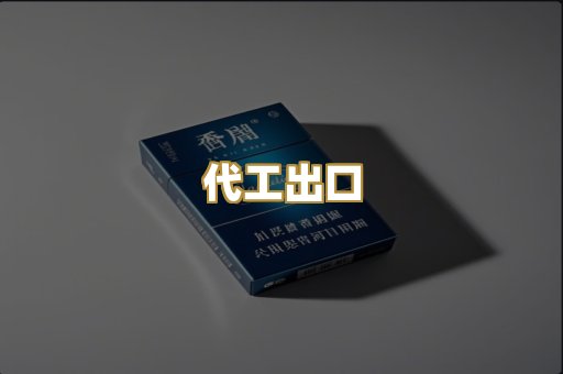 代工出口